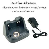 แท่นชาร์จ BC-191 icom ic-v80 ชาร์จแบตเตอรี่ BP-264 สำหรับวิทยุสื่อสาร