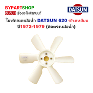 ใบพัดลมหม้อน้ำ DATSUN(ดัทสัน) 620 ช้างเหยียบ ปี1972-1979