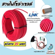 สายไฟโซล่าเซลล์ ยี่ห้อ LINK และ SolarLink (สีแดง) ยาว 1-100 เมตร สายโซล่าเซลล์ สายไฟ สายไฟPV CABLE