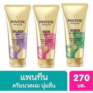 Pantene แพนทีน ครีมนวด แพนทีน 3 Minute Miracle 270mL. ( 3 สูตรเลือกสูตรด้านใน )