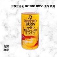 [台灣出貨]日本 玉米濃湯 三得利 BISTRO BOSS 玉米濃湯 玉米湯 玉米濃湯灌 即食 即時湯