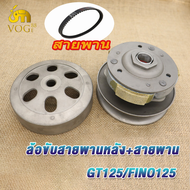 ชุดขับสายพานใหญ่ GT125 FINO125 ชุดชามหน้า+ชุดครัชหลัง+สายพาน จีที125 ฟีโน่125 --3ชิ้น