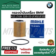Oil Filter BMW Engine N13 Model 316i ED (F30)1 (F20) Brand Mahle OX 825 D (11427635557) (HU 7003 X)