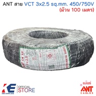 ANT สาย VCT 3x2.5 sq.mm. 450/750V (ม้วน 100 เมตร) สีดำ สายไฟ สายVCT