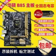 華碩B85M-F/K/G/V/V5/D/PLUS PRO 適用H81/Z87/Z97 1150針B85主板