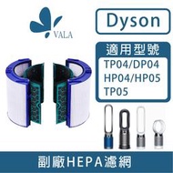 💟適配戴森 空氣清淨機 蜂巢式顆粒 濾網 適用 Dyson TP04 DP04 HP04 HP05 TP05(台灣現貨