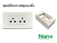 NANO ชุดเต้ารับกราวด์คู่แนวตั้งสีขาว ไม่มีม่าน 16A เสียบปลั๊กง่าย ไม่ชนกัน