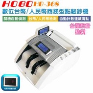 ✿國際電通✿【福利品，保固半年，台灣設計】HOBO 數位台幣 / 商務型點驗鈔機 HB-368 台幣綜合檢測 驗鈔機