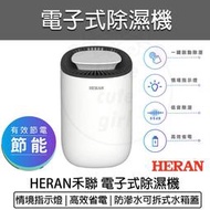 【快速出貨】HERAN 禾聯 除濕機 電子式除濕機 HDH-03NT010 迷你除濕機 小型除濕機 除濕器