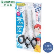 找東西@日本製GREEN BELL可替式打薄剪14cm理髮剪刀G-5013附12齒&amp;23齒刀刃沙龍剪髮瀏海剪修髮剪美髮剪