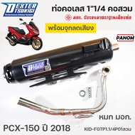 ท่อ ท่อไอเสีย ท่อผ่าหมก มอก. ท่อคอเลส DEXTER TSUKIGI ขนาด 1"1/4 คอสวม PCX150 PCX-150 ปี2018 ตัวดำ