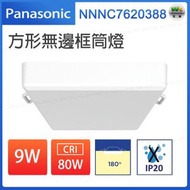 NNNC7620388  方形無邊框筒燈 Rimless Downlight 9W  【平行進口】