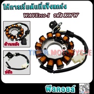 ฟิลย์คอล์ย มัดไฟ เวฟ110i รหัส KWW ฟิลคอยล์เวฟ110i ขดลวดสเตเตอร์ wave110i ขดลวดเวฟ110i