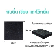 แผ่นยาง ยางปูพื้น แผ่นปูพื้น ปูพื้น ที่ปูพื้น พื้นฟิตเนส แผ่นยาง EDPM ยางรองพื้น พื้นฟิตเนส 50cm×50c