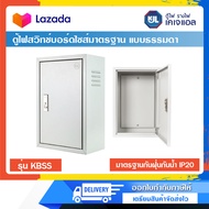 ตู้ KJL ตู้ไฟสวิทช์บอร์ดไซส์มาตรฐาน แบบธรรมดา ตู้ KBSS