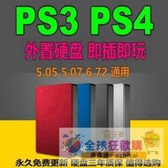 全網最低價PS4 PS3移動外置硬盤 內置硬盤 支持PS4 5.05 6.72HEN 即插即用