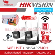 HIKVISION NKS422W0H WIFI KIT 2 MP NVS ชุดกล้อง 2 ตัวพร้อมเครื่องบันทึก 4 CH WIFI มีไมค์และลำโพงในตัว