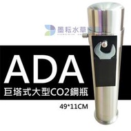 @墨耘 水草造景@日本 ADA 2L 巨塔式大型CO2鋼瓶/$27900 (含不鏽鋼.不銹鋼防爆桶) (新安規)鋼瓶