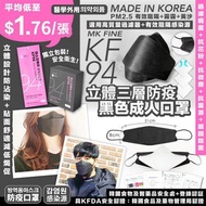 韓國MK FINE KF94黑色立體三層防疫口罩（1盒50個）