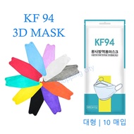 [สีตามชื่อตัวเลือก] แมส KF94 3D MASK แมสเกาหลี 1 แพ็ก 10 ชิ้น KF94 สินค้าพร้อมส่งในไทย