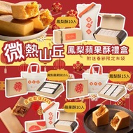 微熱山丘春節限定鳳梨酥/蘋果酥禮盒