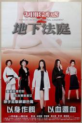 ★老晁電影海報館★2000 制服誘惑2 地下法庭 二開海報 林熙蕾 黎姿 張文慈