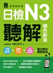 日檢N3聽解總合對策(全新修訂版) 今泉江利子