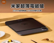 米家 超薄電磁爐  23mm超薄機身