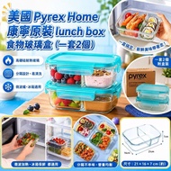 美國 Pyrex Home 康寧 Lunch Box 食物玻璃盒 (1套2個)
