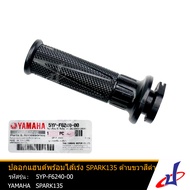 ปลอกแฮนด์พร้อมไส้เร่ง ยามาฮ่า สปาร์ค 135 ด้านขวา สีดำ YAMAHA SPARK 135 อะไหล่แท้จากศูนย์ YAMAHA  (5Y