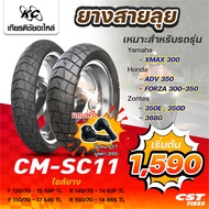 CST ยางมอเตอร์ไซค์ CM-SC11  สำหรับรถ YAMAHA XMAX300 HONDA  ADV350 FORZR 300-350 ZONTES 350E350D368G