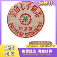 九十年代中期 下關 8653繁體字中茶鐵餅  茶餅，茶磚，生茶，陳年老茶，雲南七子餅茶，大益七子餅茶， 班章喬木生態餅茶，勐海七子餅茶，雲南景邁生態圓茶，大益茶，下關沱茶，中茶牌，今大福，老班章，易武