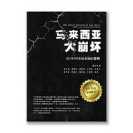 THE GREAT DECLINE OF MALAYSIA: 1MDB & Institutional Decay (Mandarin)