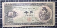 日本銀行券 聖德皇太子 1000元 B