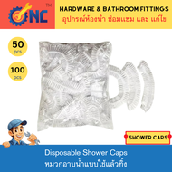 NC Hardware หมวกใส่อาบน้ำ Poly Ethylene PE คุณภาพดีหมวกพลาสติกใสตัวหนอน เเพ็ค 50/100 ชิ้น Disposable Shower Cap
