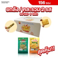 [ยกลังคละ 2 รส / 156 ซอง] ขนมกรุบกรอบ BTC BRIGHTCRISP กรอบเกลียว-รสสาหร่าย กลิลล์ชิคเก้น-รสไก่ย่าง ข