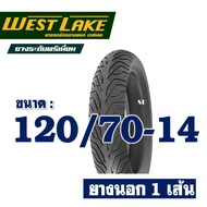 ยางนอก เวสเลค WESTLAKE (ไม่ใช้ยางใน) HONDA PCX150 ปี 18-20 ยางหน้า 100/80-14  ยางหลัง 120/70-14