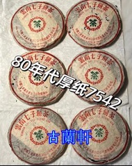 古蘭軒-高價收雲南七子茶餅 97水藍印7542 80年代雪印7532 8582厚紙厚包 茶葉 普洱茶 生茶 茶餅 茶磚 沱茶 大量收購各種靚茶餅 普洱茶 勐海孔雀茶 老班章 班章五星孔雀茶 大2易武正