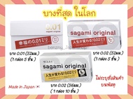 Sagami Original 001 52 มม และ 002 56 มม ถุงยาง บางที่สุด ดีที่สุดในโลก sagami 0.01