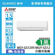 Mitsubishi Elecrtic 三菱電機 - MSY-GS12VF/MUY-GS12 1.5匹 淨冷 分體式冷氣機