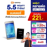 Commy แบตเตอรี่มือถือ Samsung Galaxy J รวมรุ่น *กรุณาตรวจสอบโมเดลรุ่นในรายละเอียดสินค้าก่อนสั่งซื้อ