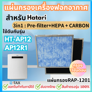 HATARI แผ่นกรอง เครื่องฟอกอากาศ ฮาตาริ HT-AP12 / AP12R1 ไส้กรอง RAP-1201 Hepa Carbon Filter (สินค้าO