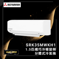 SRK35MWKH1 1.5匹 纖巧冷暖變頻分體式冷氣機