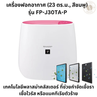 พร้อมส่ง!ชาร์ป เครื่องฟอกอากาศรุ่นFP-J30TA-P สีชมพู เทคโนโลยีพลาสม่า กำจัดเชื้อราเชื้อไวรัสแบคทีเรีย