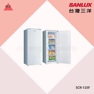 聊聊議價【SANLUX台灣三洋】125L直立式單門冷凍櫃 SCR-125F