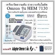 เครื่องวัดความดัน ค่าความดันโลหิต Omron รุ่น HEM 7130 (สีขาว) วัดความดันบริเวณต้นแขน แสดงผลด้วยระบบด