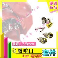 RJ 現貨 鋼彈 模型 金色 金屬 噴口 HG RG MG 1/144 1/100 7.5mm 改造 獨角獸 吉翁 聯邦
