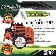 หัวเครื่องพ่นยา 767 ลูกสูบ 33 และ 34 มิล 2 จังหวะ เครื่องพ่นยา สะพายหลัง คาร์บู ผ้าปั้ม คาร์บู ลูกลอ