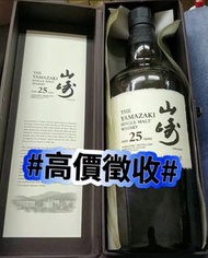 回收高檔威士忌：輕井澤系列：山崎12 山崎18 山崎25 響12 響17 響21 響30 竹鶴17 竹鶴21 白州12 白州15年 白州18 白州25 余市10 余市15 余市20 麥卡倫12 麥卡倫