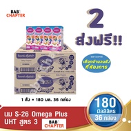 2 ส่งฟรี S-26 Omega Plus UHT Formula 3 เอส-26 โอเมก้าพลัส ยูเอชที สูตร 3 180มล36 กล่อง นม S26 นมจืด นมกล่อง นมยูเอชที